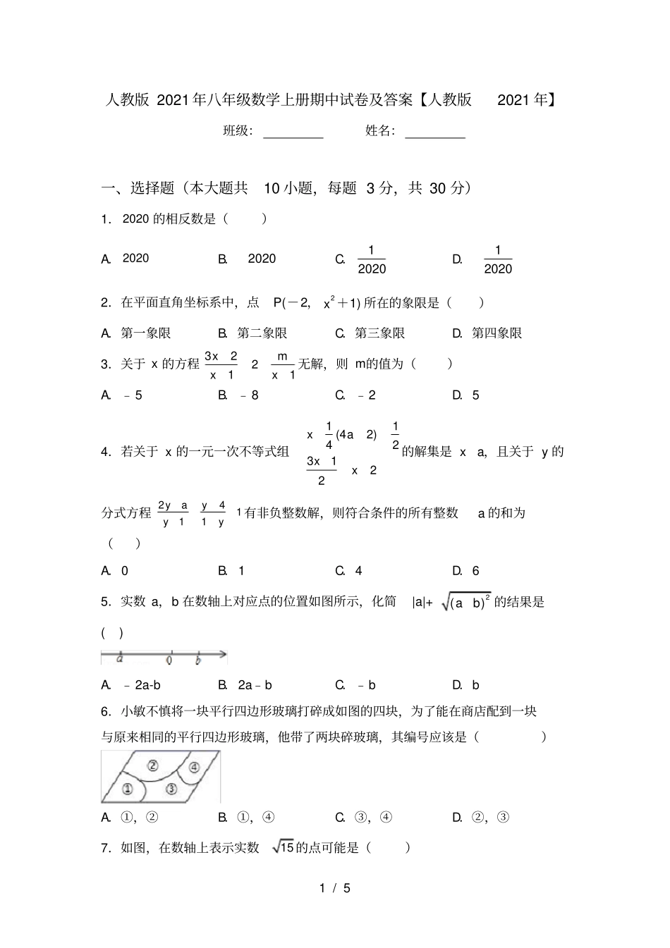 人教版2021年八年级数学上册期中试卷及答案【人教版2021年】_第1页