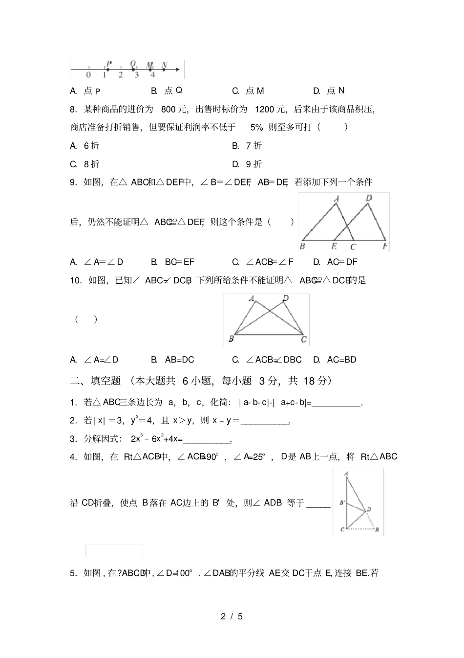 人教版2021年八年级数学上册期中试卷及答案【人教版2021年】_第2页