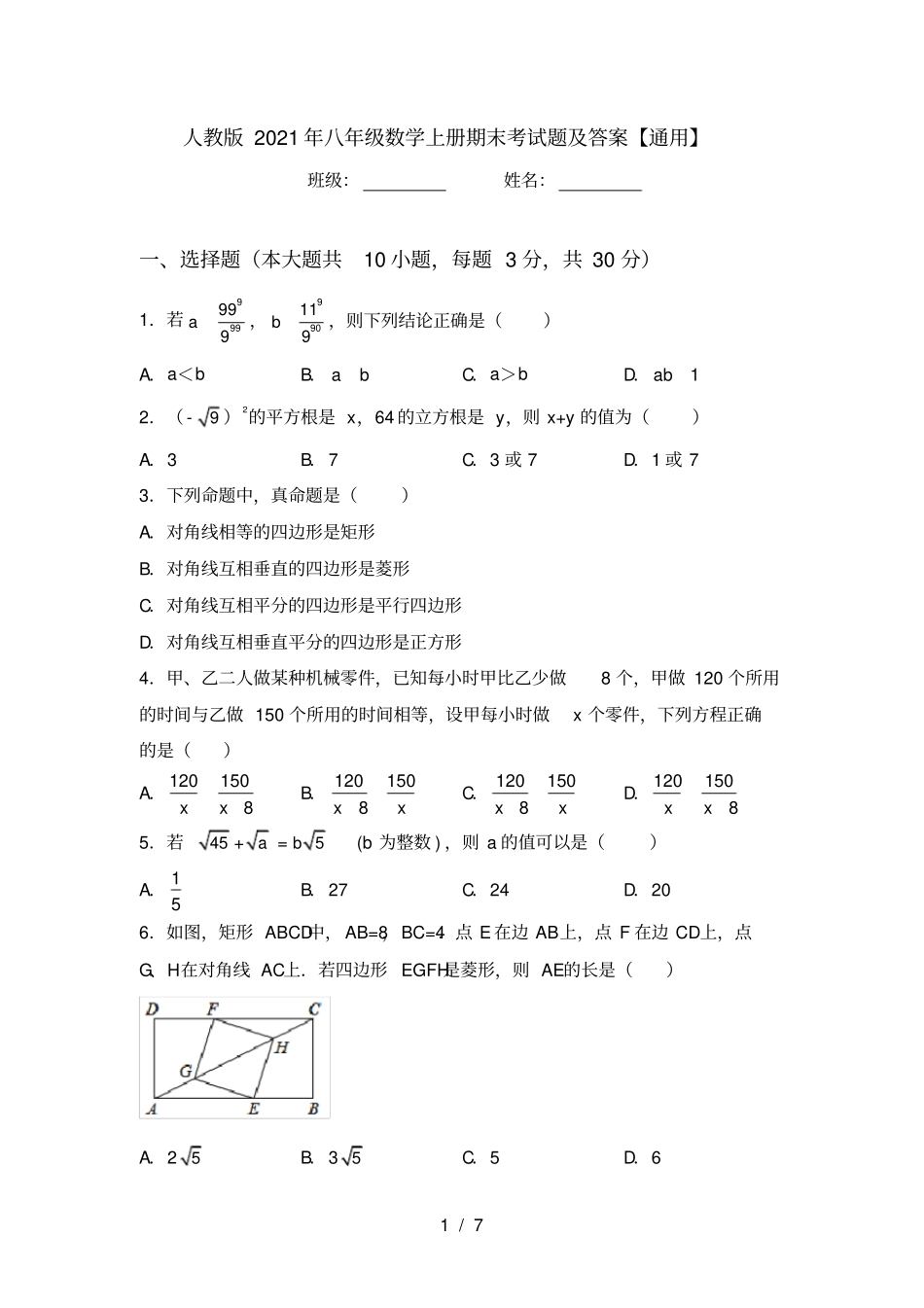 人教版2021年八年级数学上册期末考试题及答案【通用】_第1页
