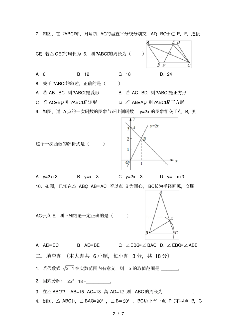 人教版2021年八年级数学上册期末考试题及答案【通用】_第2页