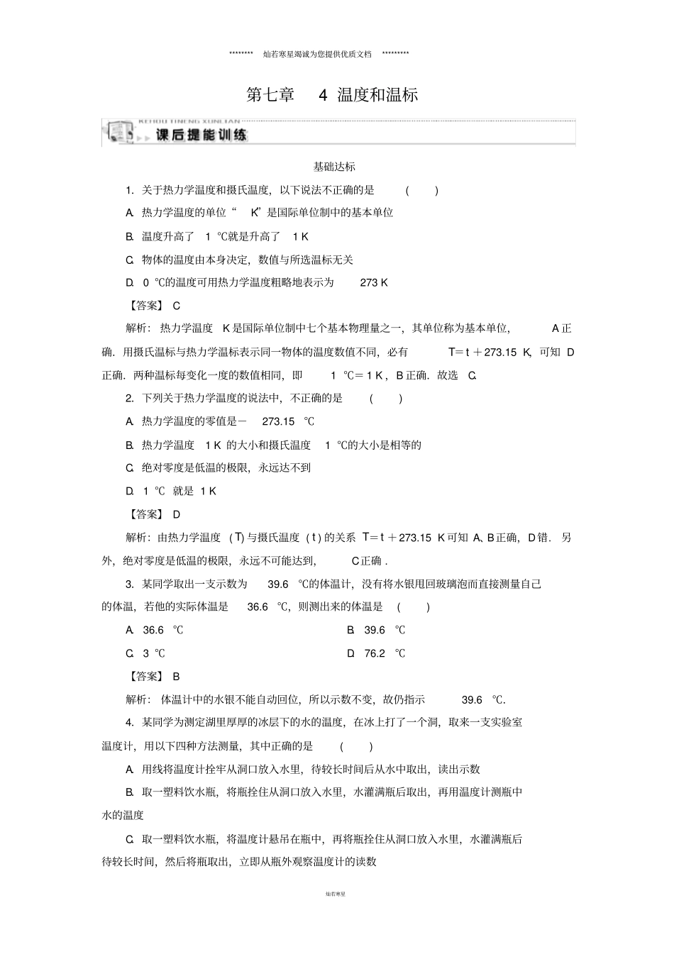 人教版34温度和温标作业_第1页