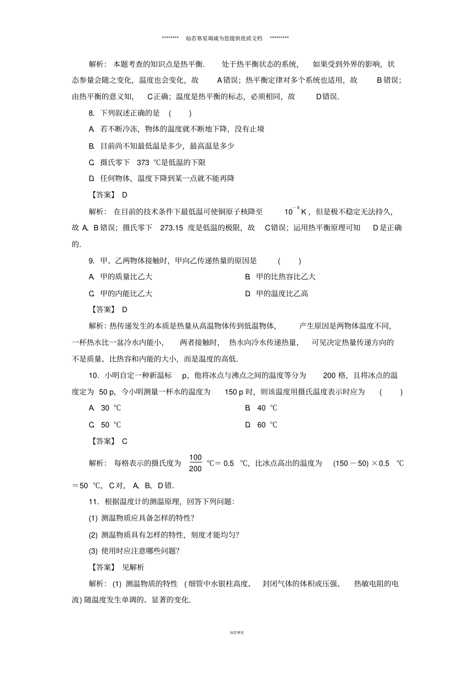 人教版34温度和温标作业_第3页