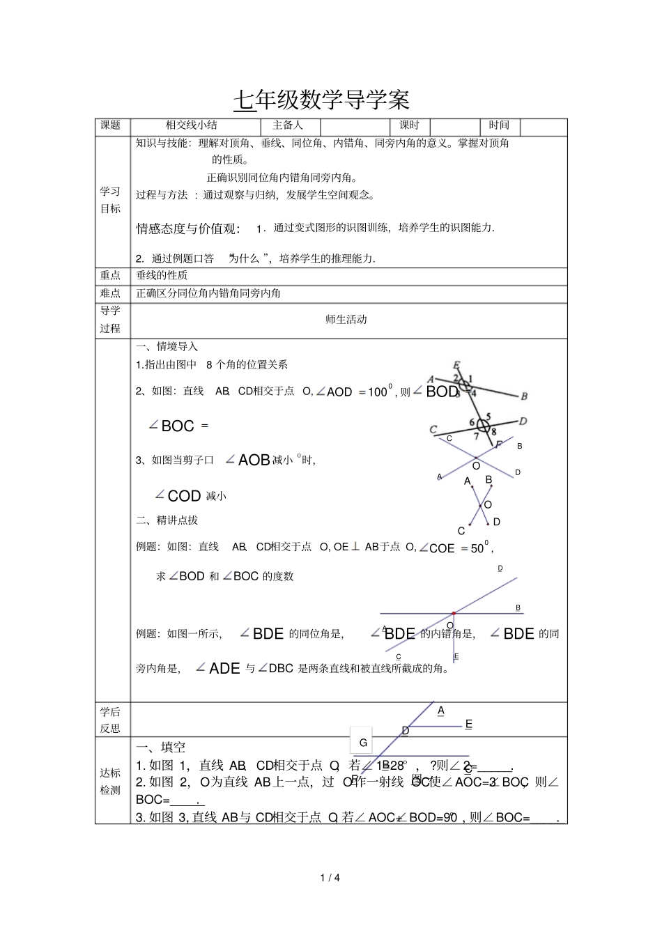 人教版514相交线练习_第1页