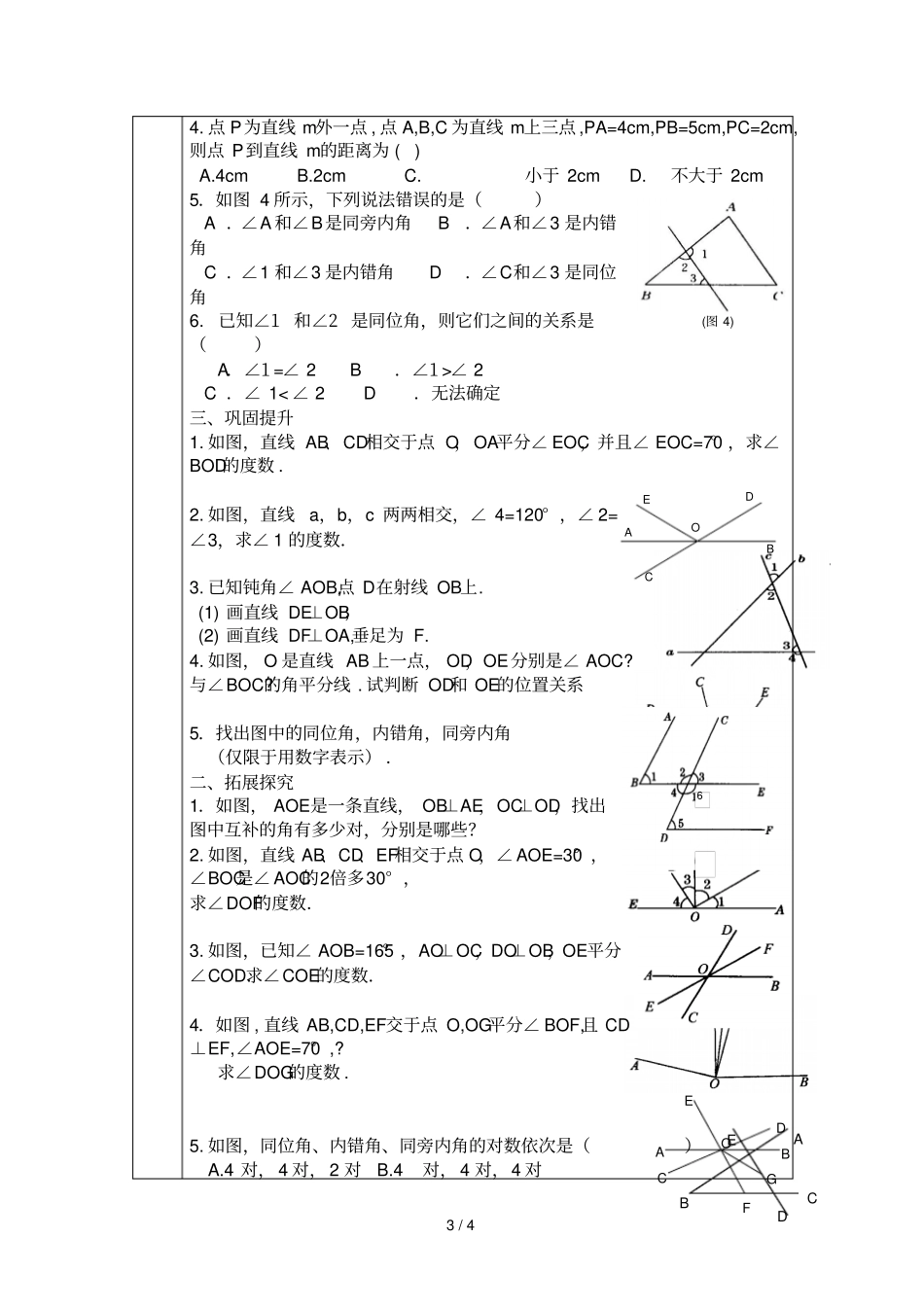 人教版514相交线练习_第3页