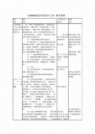 人教版DNA重组技术的基本工具教学设计