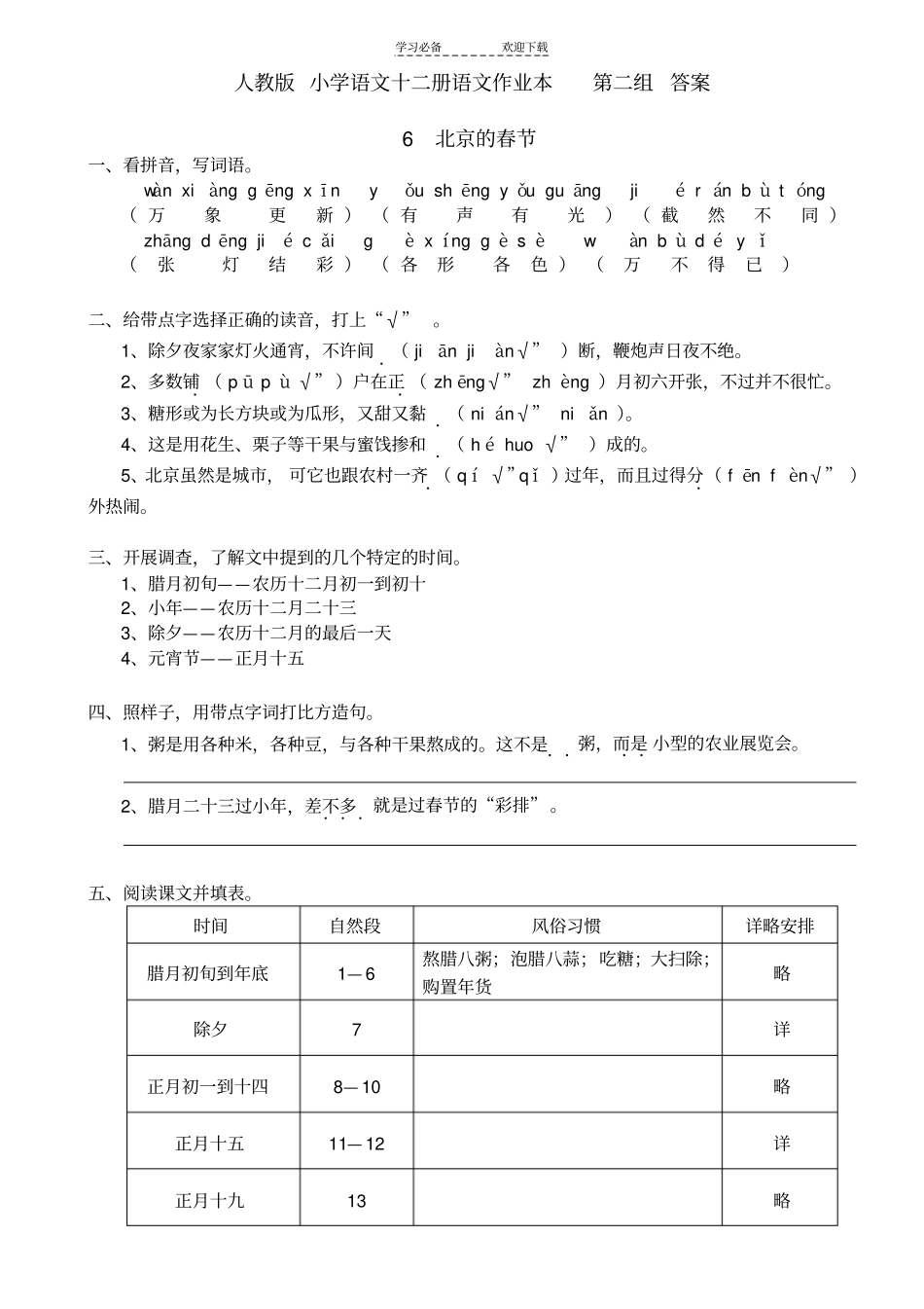 人教版__小学语文十二册语文作业本__第二组__答案_第1页