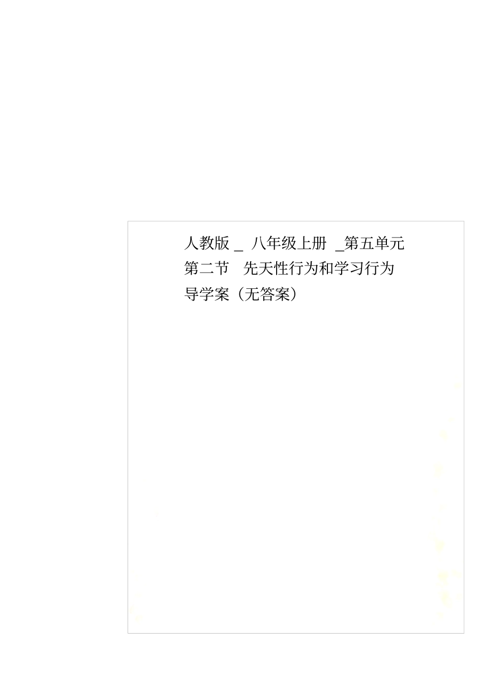 人教版_八年级上册_先天性行为和学习行为导学案无答案_第1页