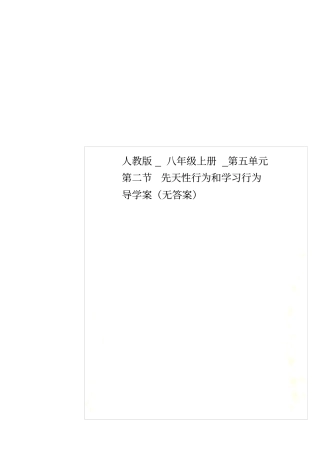 人教版_八年级上册_先天性行为和学习行为导学案无答案