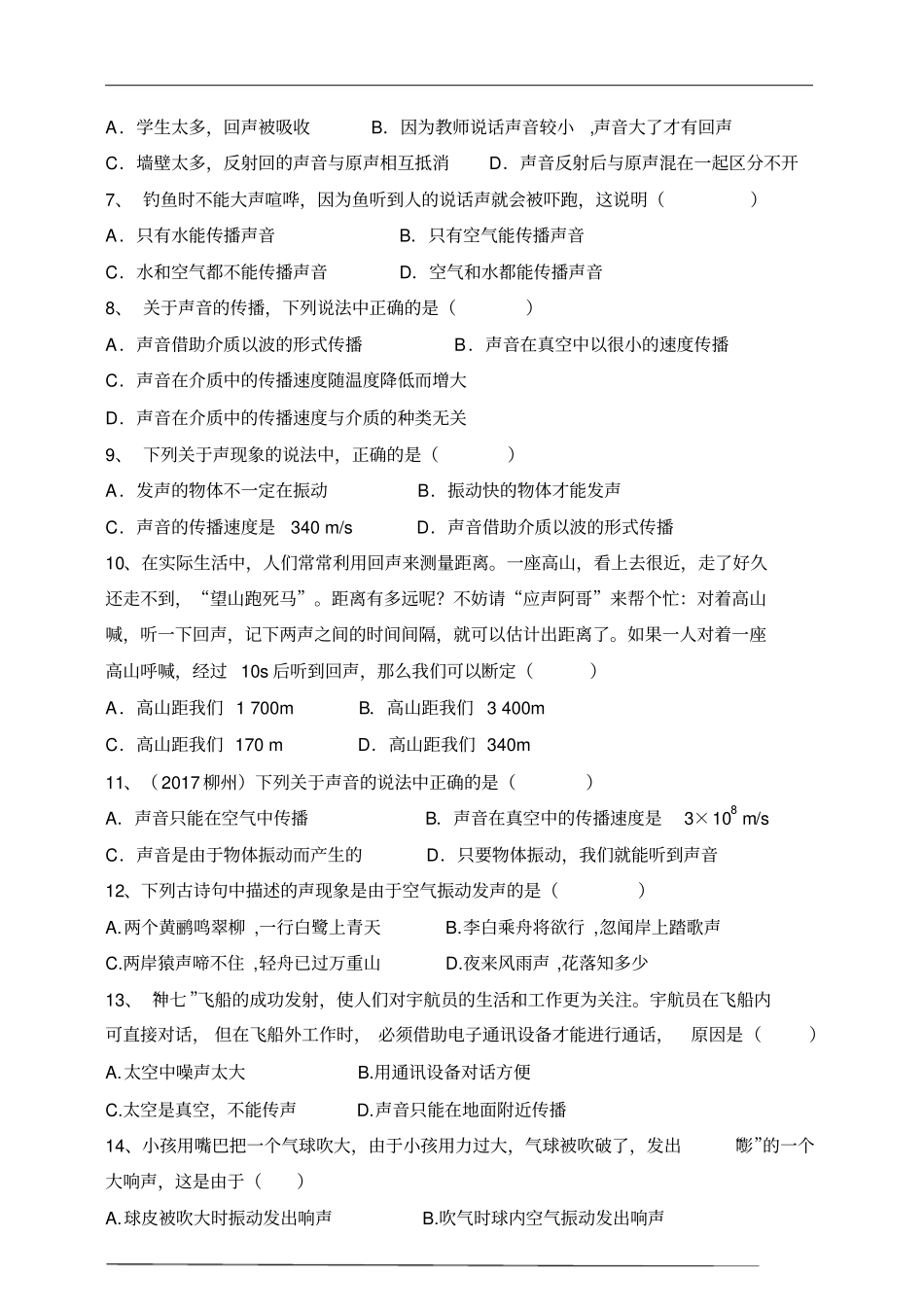 人教版_八年级上册声音的产生与传播同步习题_第2页