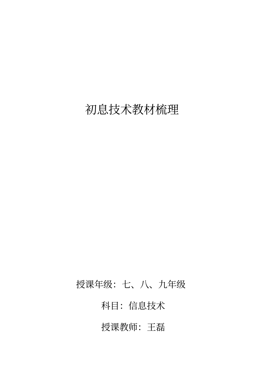 人教版_初中信息技术教材梳理_第1页