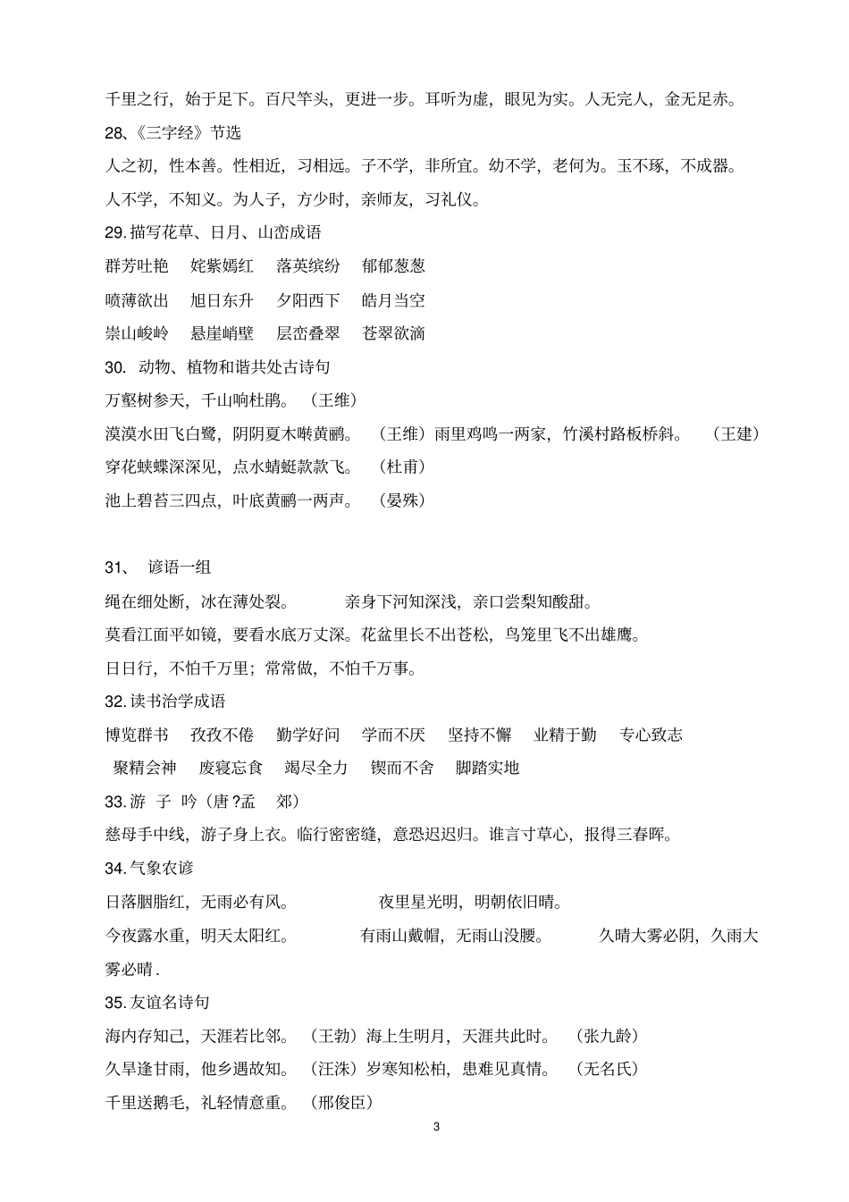 人教版一到六年级日积月累集锦最新版汇总_第3页