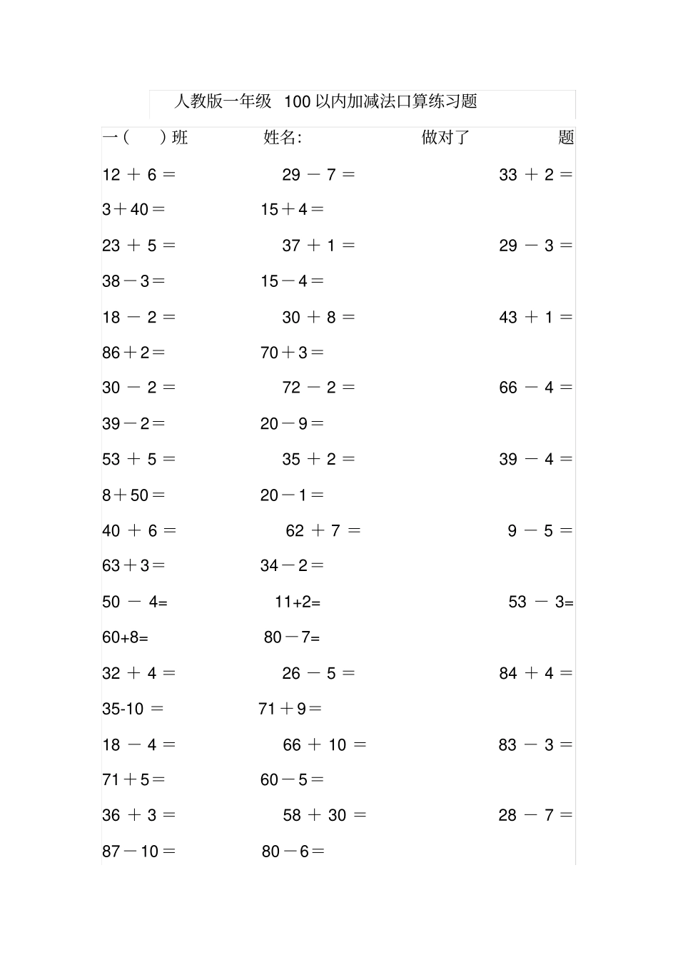 人教版一年级100以内加减法口算练习题_第1页