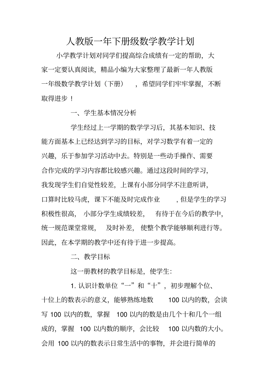 人教版一年下册级数学教学计划_第1页