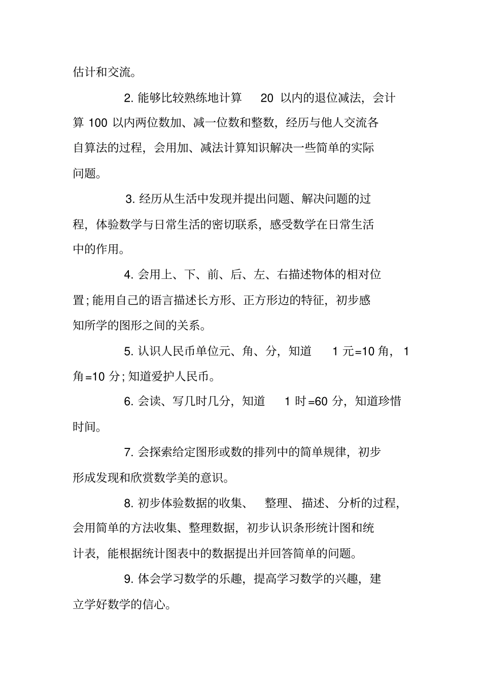 人教版一年下册级数学教学计划_第2页