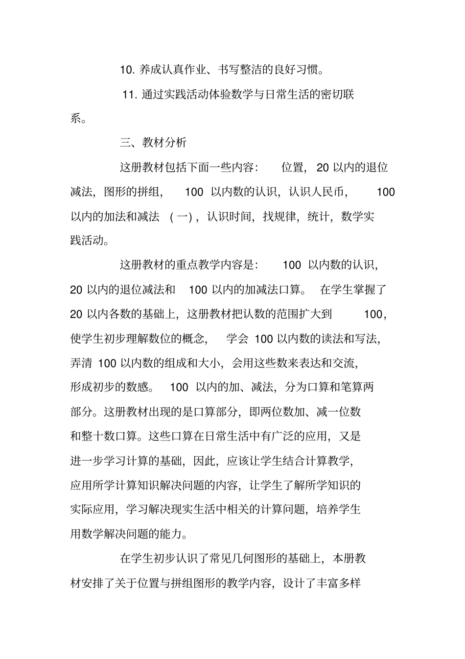 人教版一年下册级数学教学计划_第3页