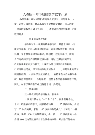 人教版一年下册级数学教学计划