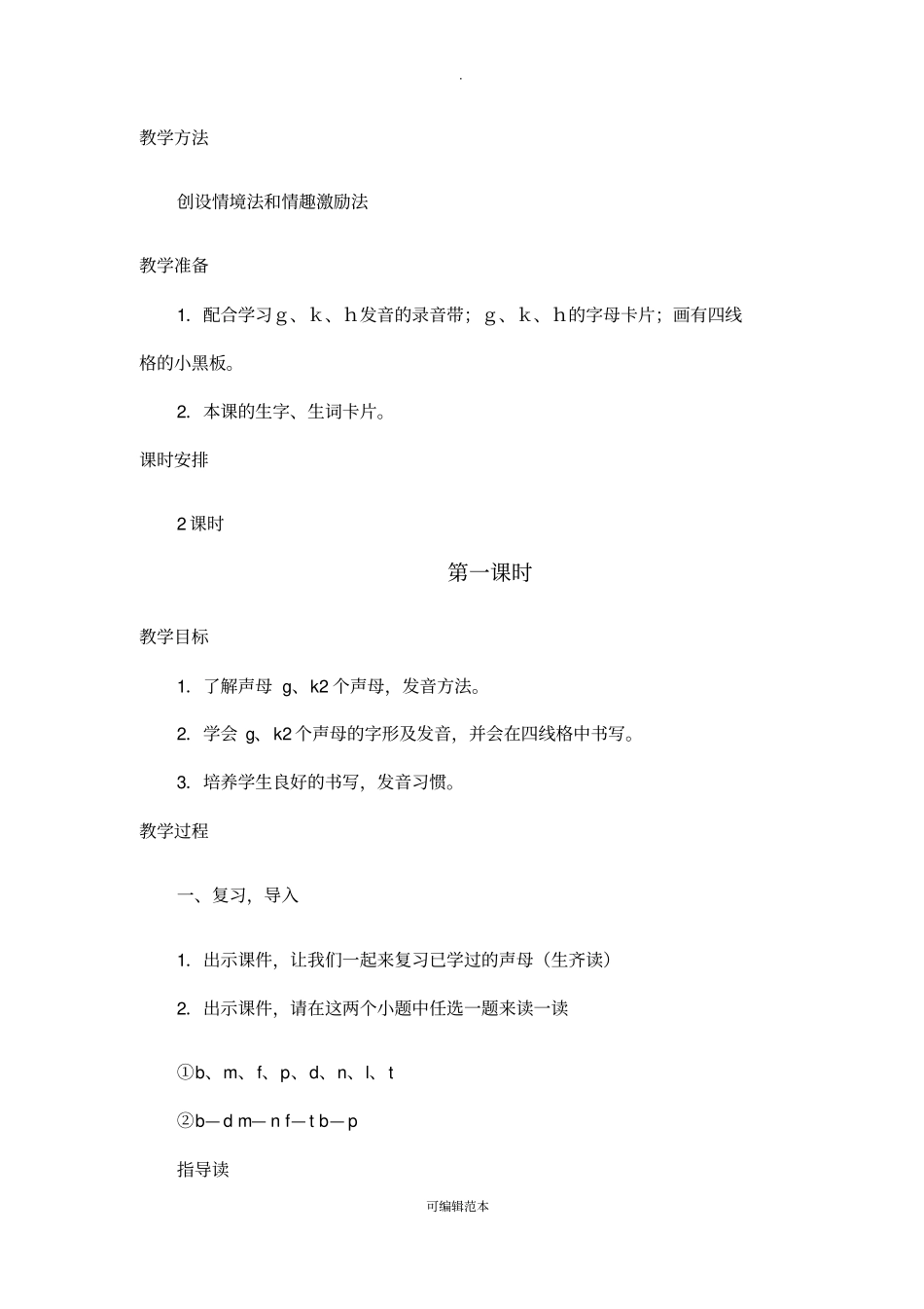 人教版一年级上册gkh教学设计_第2页