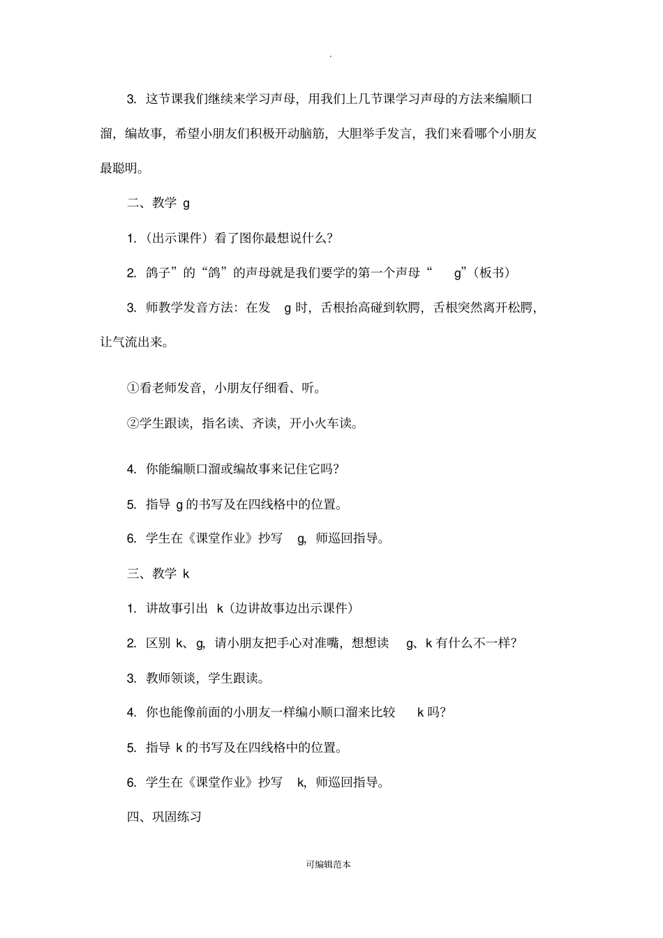 人教版一年级上册gkh教学设计_第3页