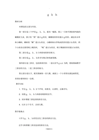 人教版一年级上册gkh教学设计