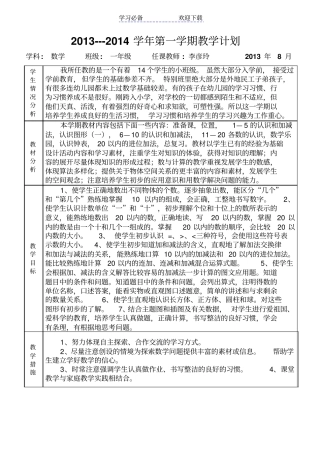 人教版一年级上册册数学教学计划表格式
