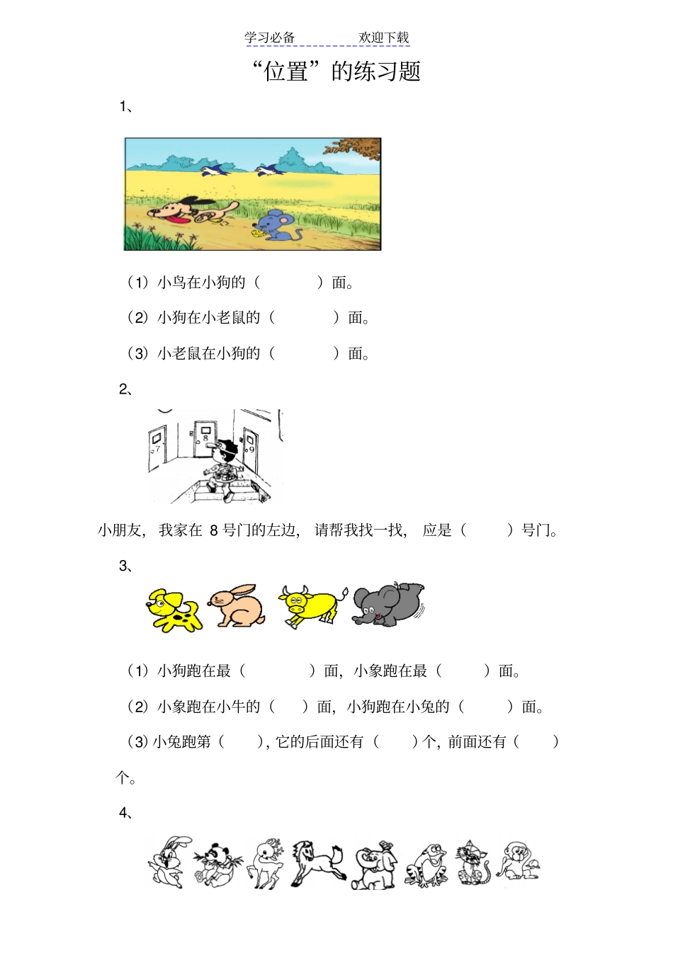 人教版一年级上册位置复习题_第1页