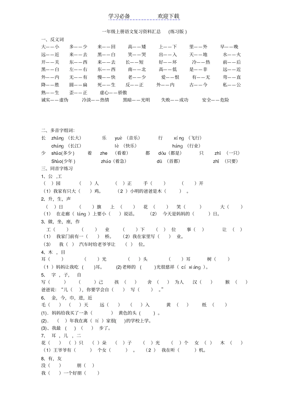 人教版一年级上册语文复习资料汇总整理打印版_第1页