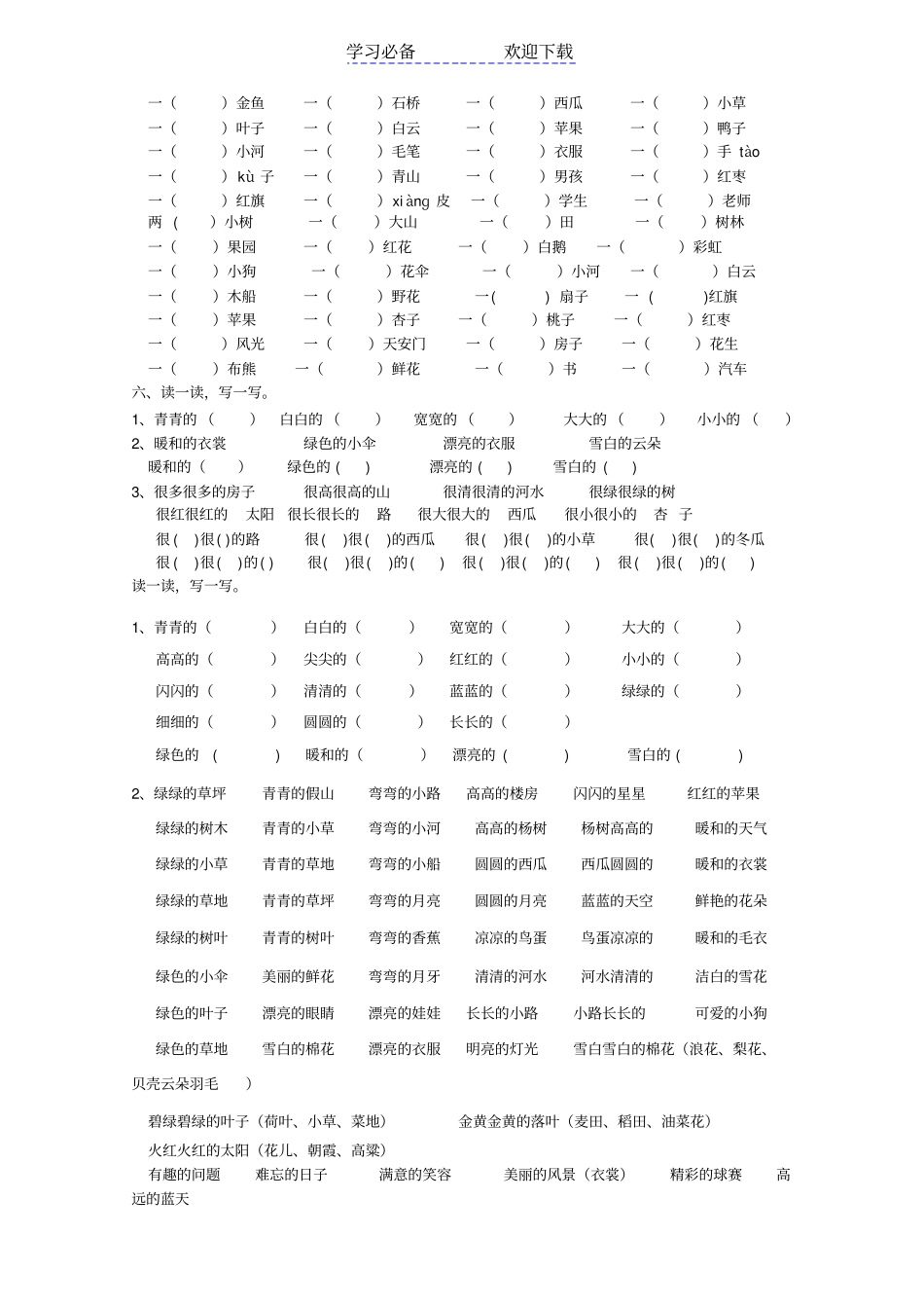 人教版一年级上册语文复习资料汇总整理打印版_第3页