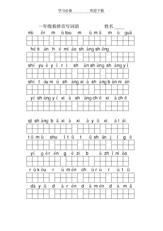 人教版一年级上册语文看拼音写词语