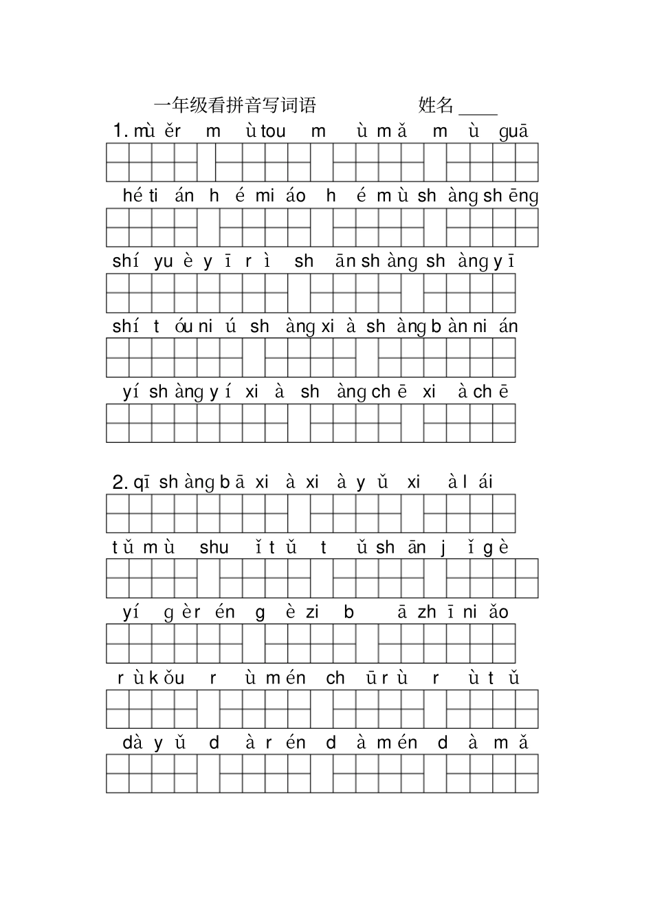 人教版一年级上册语文看拼音写词语超强-打印版_第1页