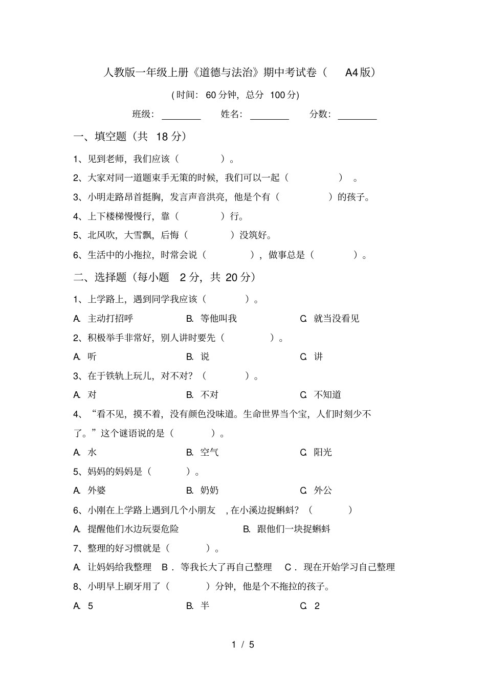 人教版一年级上册道德与法治期中考试卷A4版_第1页