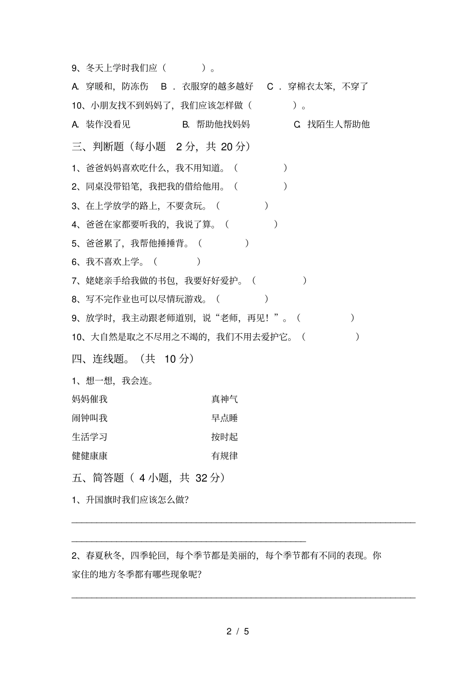 人教版一年级上册道德与法治期中考试卷A4版_第2页