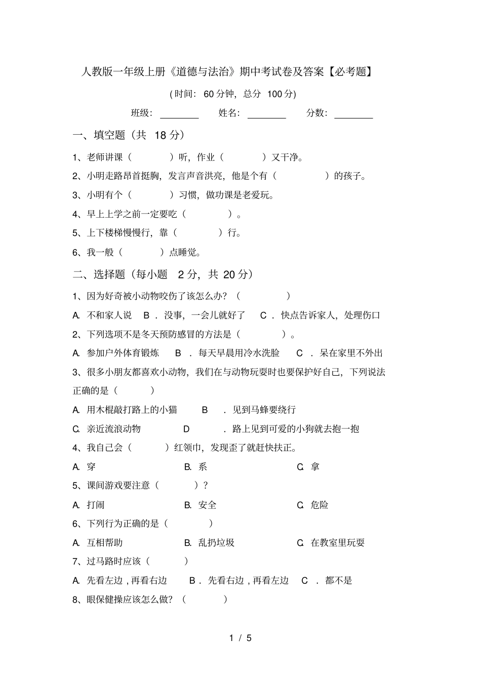 人教版一年级上册道德与法治期中考试卷及答案【必考题】_第1页