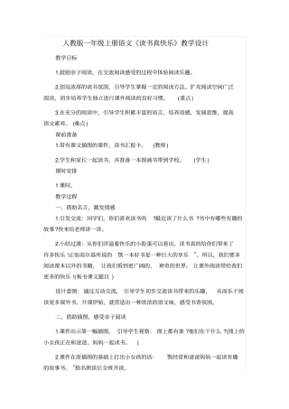 人教版一年级上册语文读书真快乐教学设计