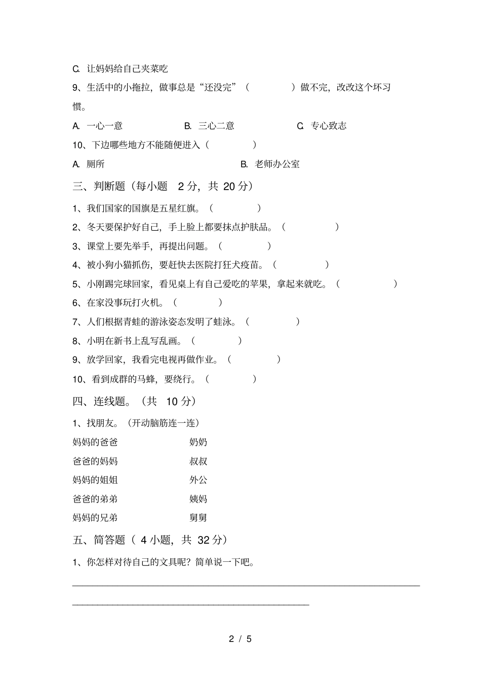人教版一年级上册道德与法治期中考试题及答案【全面】_第2页