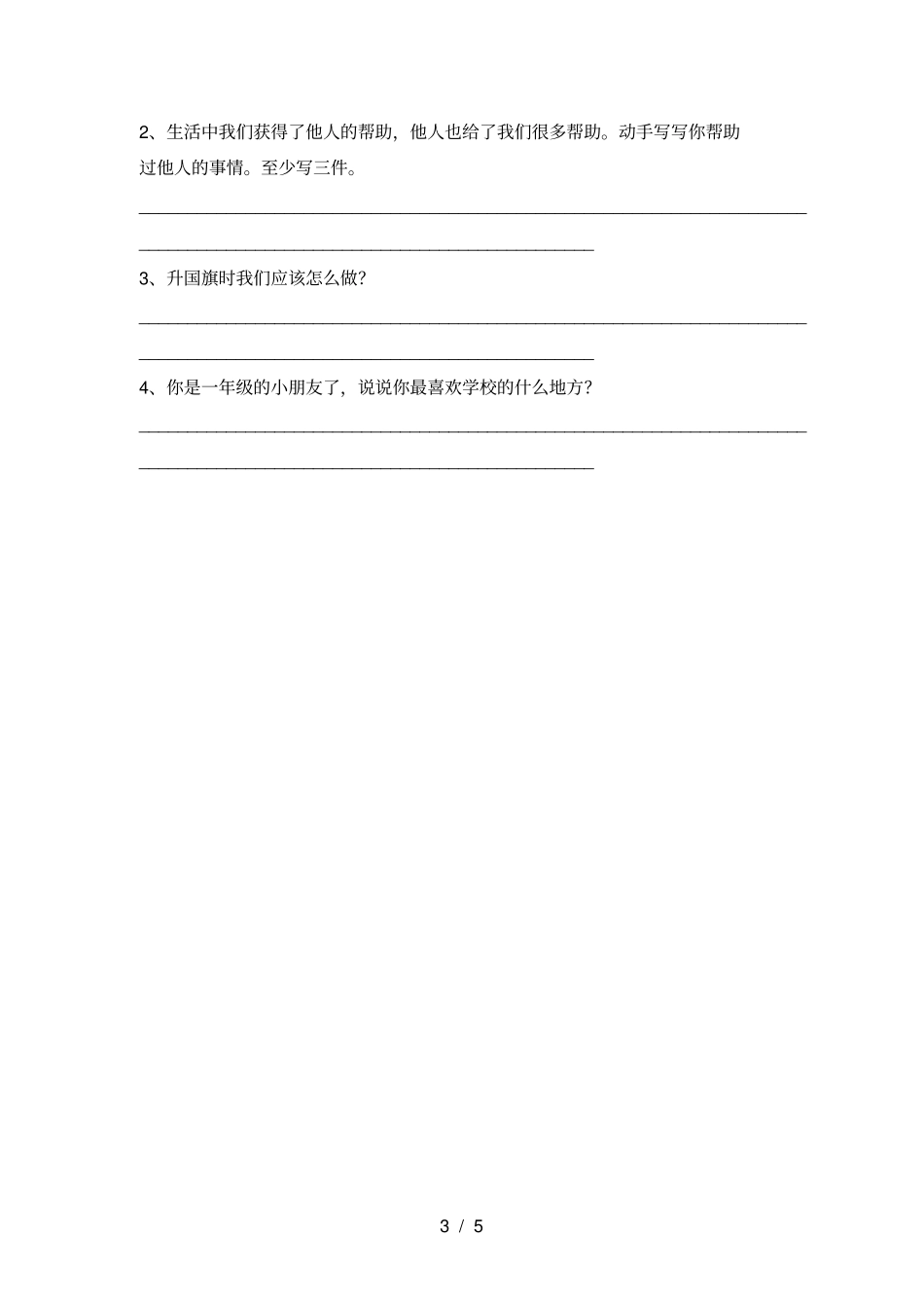 人教版一年级上册道德与法治期中考试题及答案【全面】_第3页