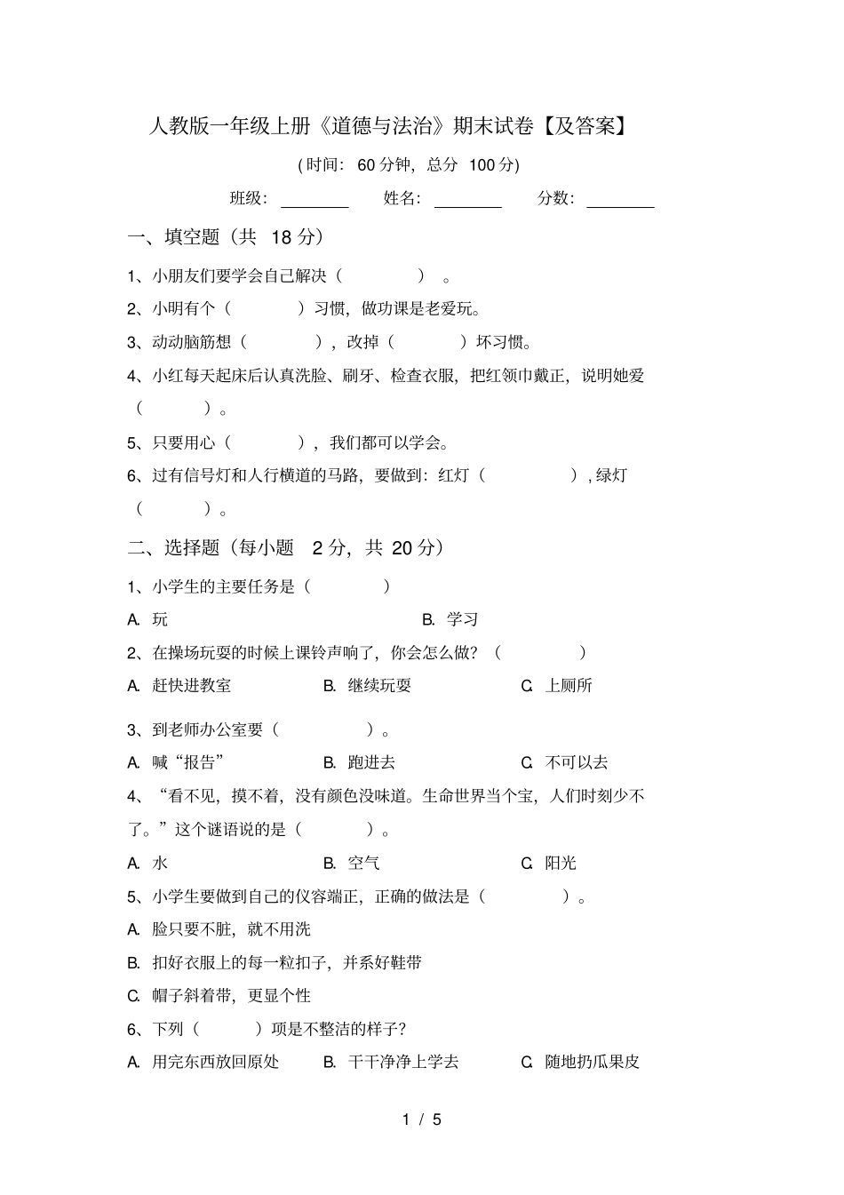 人教版一年级上册道德与法治期末试卷【及答案】_第1页