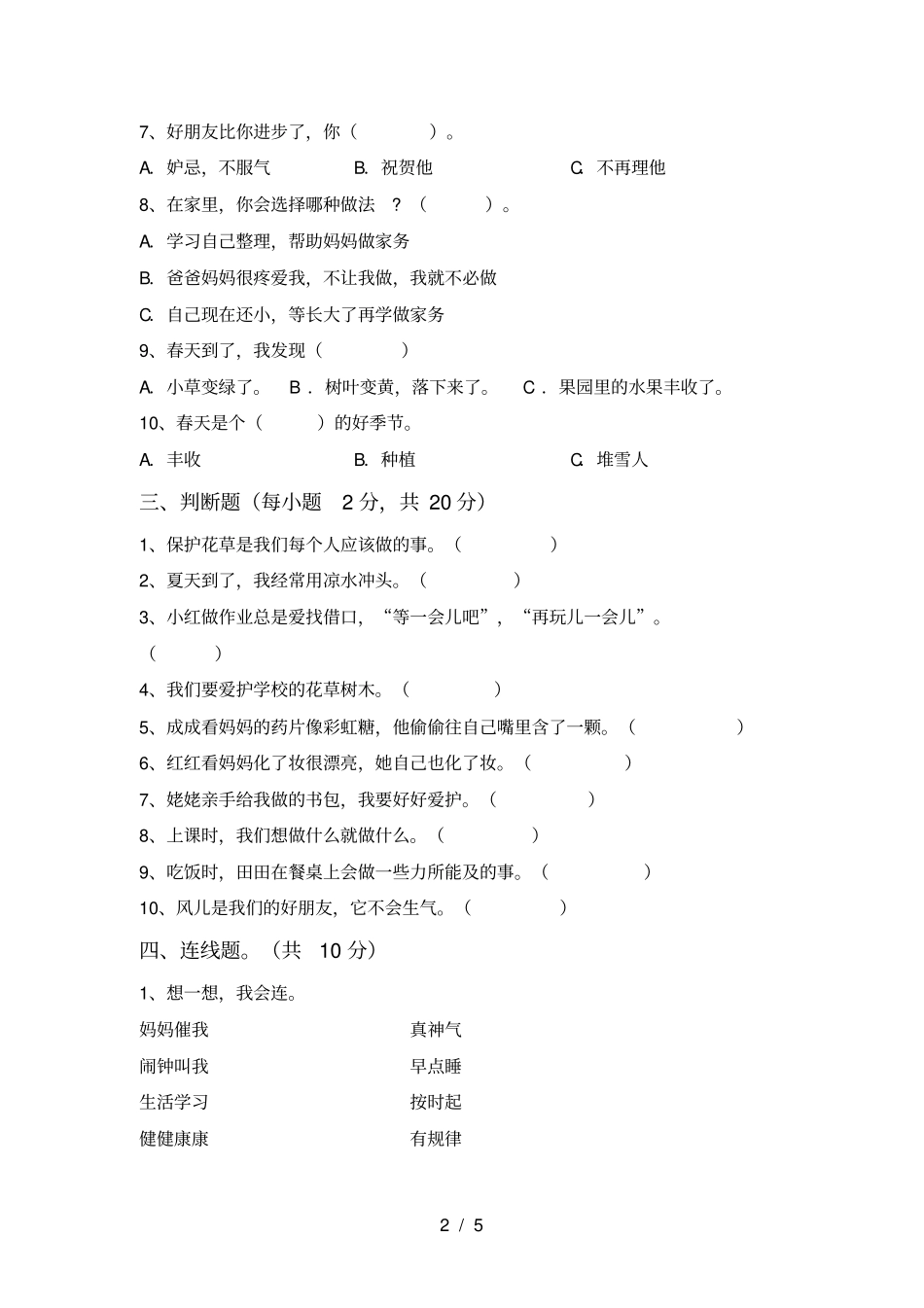 人教版一年级上册道德与法治期末试卷【及答案】_第2页