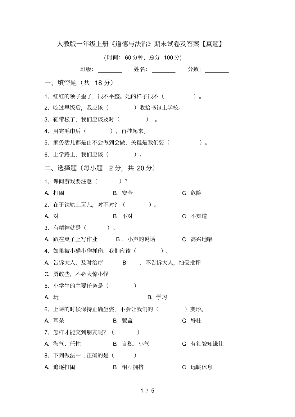 人教版一年级上册道德与法治期末试卷及答案【真题】_第1页