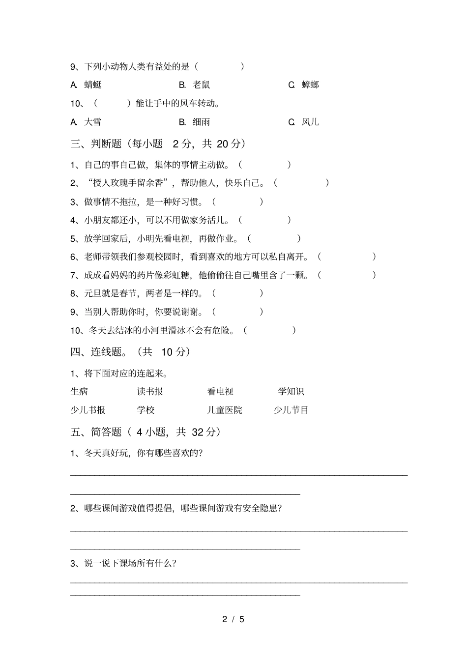 人教版一年级上册道德与法治期末试卷及答案【真题】_第2页