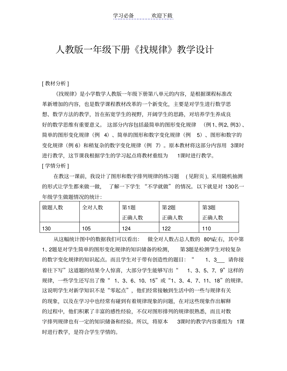 人教版一年级下册找规律教学设计_第1页