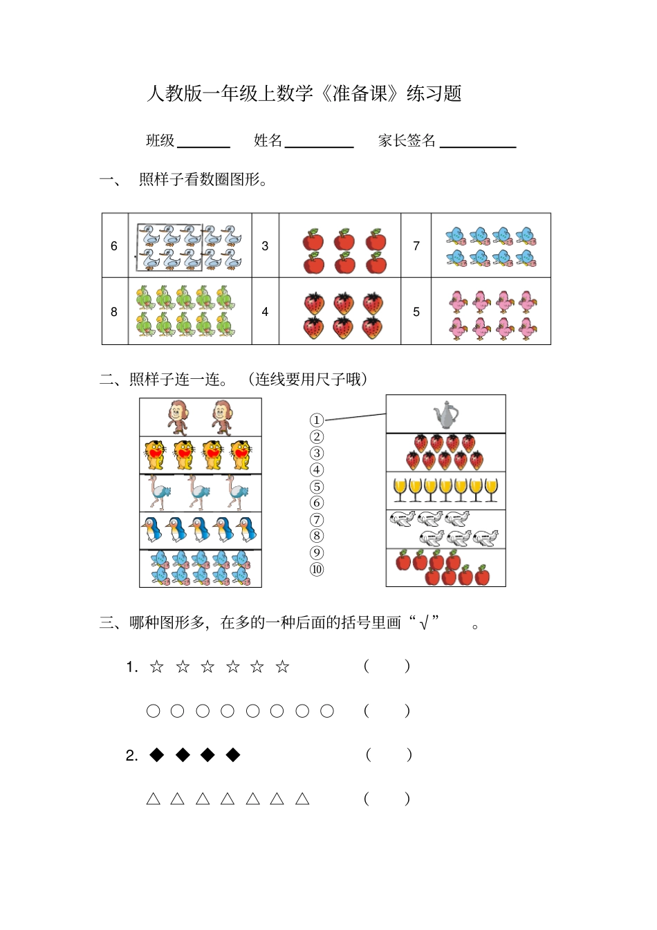人教版一年级上数学准备课练习题_第1页