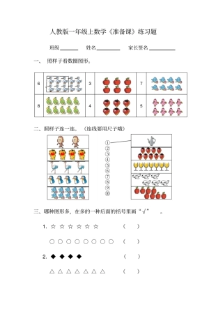 人教版一年级上数学准备课练习题