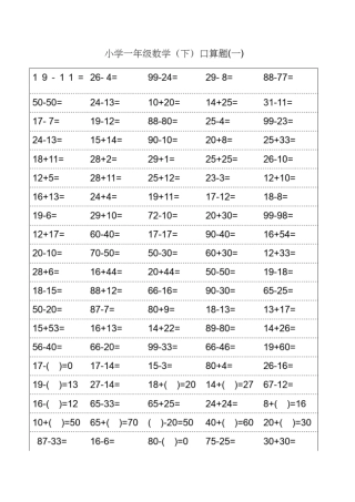 人教版一年级下册数学口算题