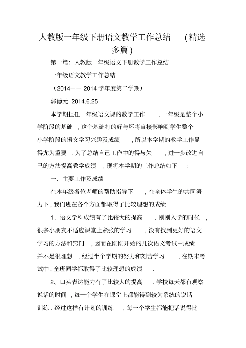 人教版一年级下册语文教学工作总结范文_第1页