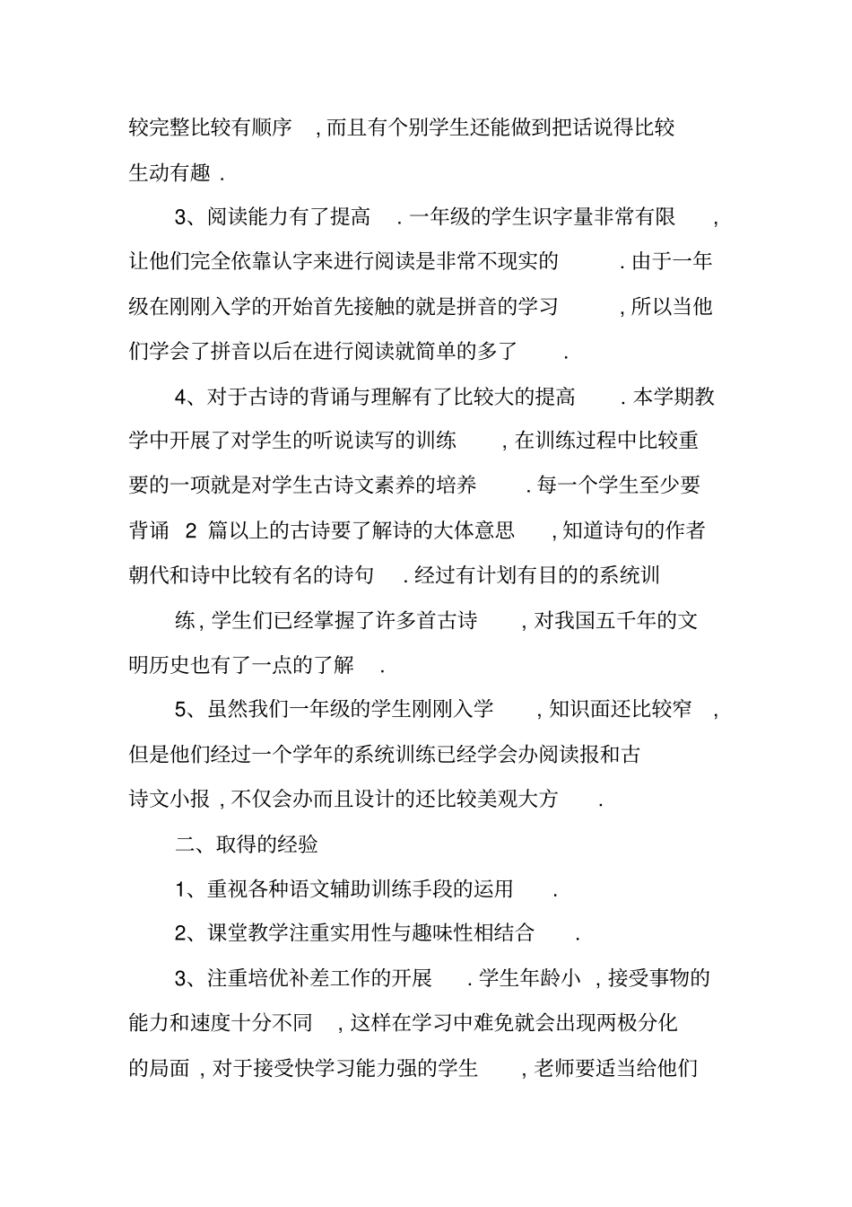 人教版一年级下册语文教学工作总结范文_第2页