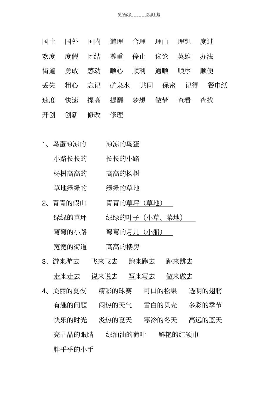 人教版一年级下册语文课后词语句子_第2页