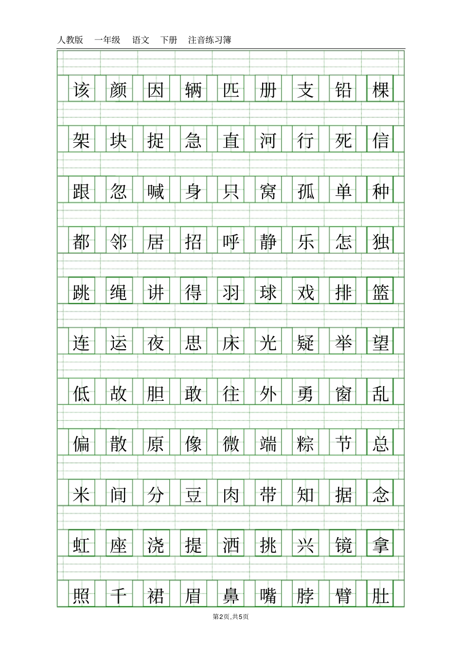 人教版一年级下册语文课本注音练习_第2页