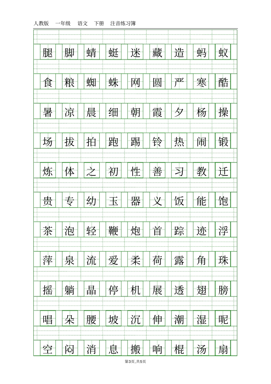 人教版一年级下册语文课本注音练习_第3页