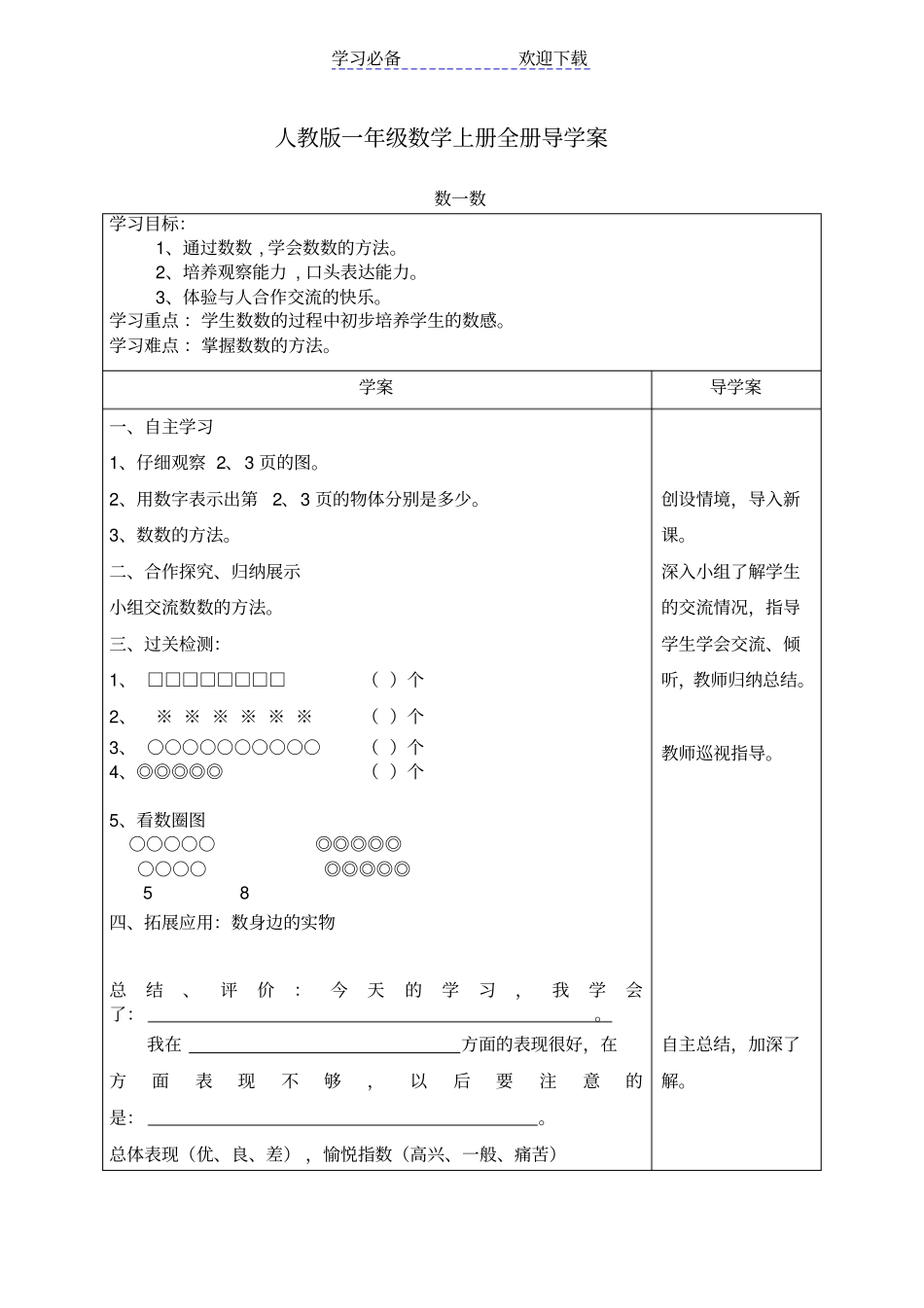 人教版一年级数学上册全册导学案_第1页