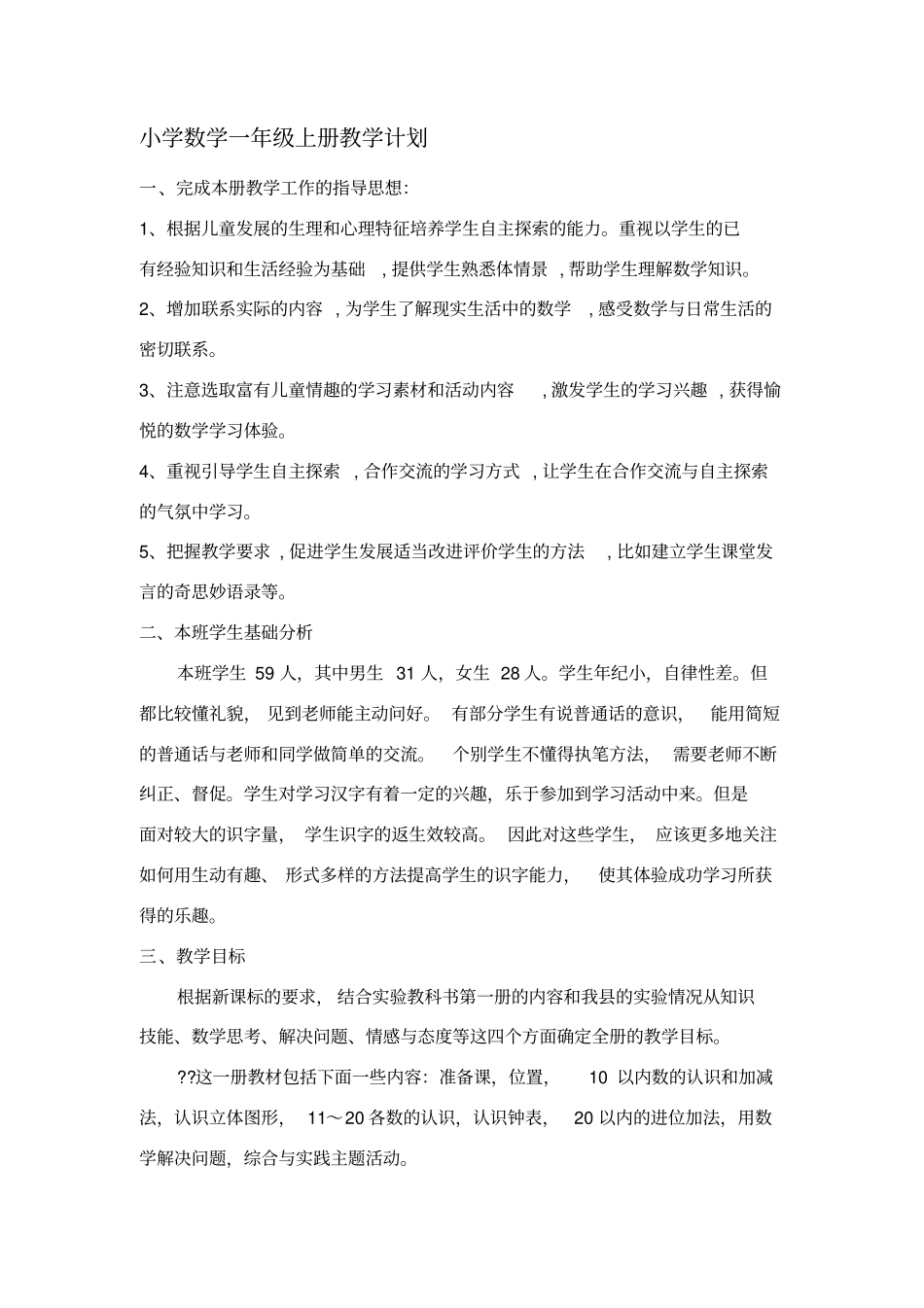 人教版一年级数学上册教学计划及进度表_第1页